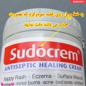 کرم سوختگی نوزاد و کودک سودوکرم Sudocrem